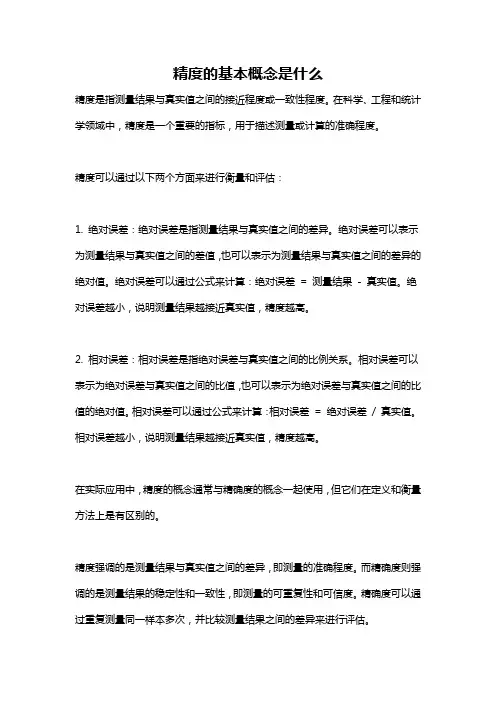 精度的基本概念是什么