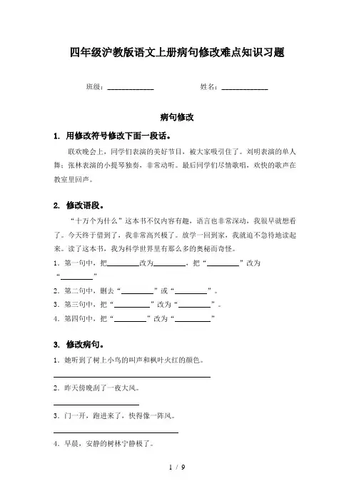 四年级沪教版语文上册病句修改难点知识习题