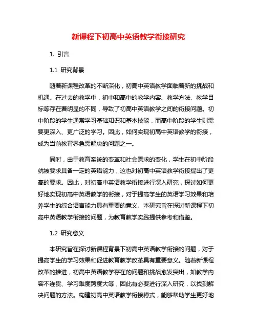 新课程下初高中英语教学衔接研究