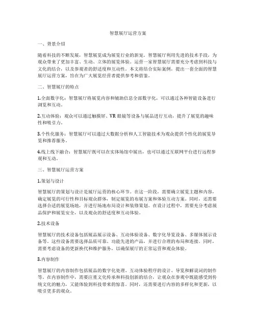 智慧展厅运营方案