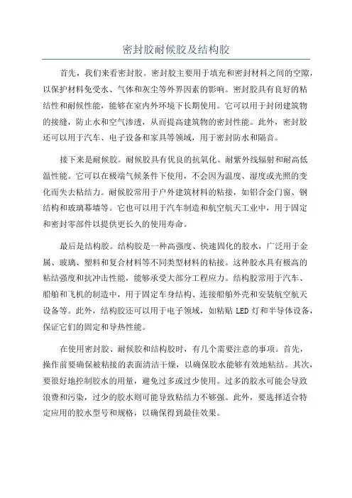 密封胶耐候胶及结构胶