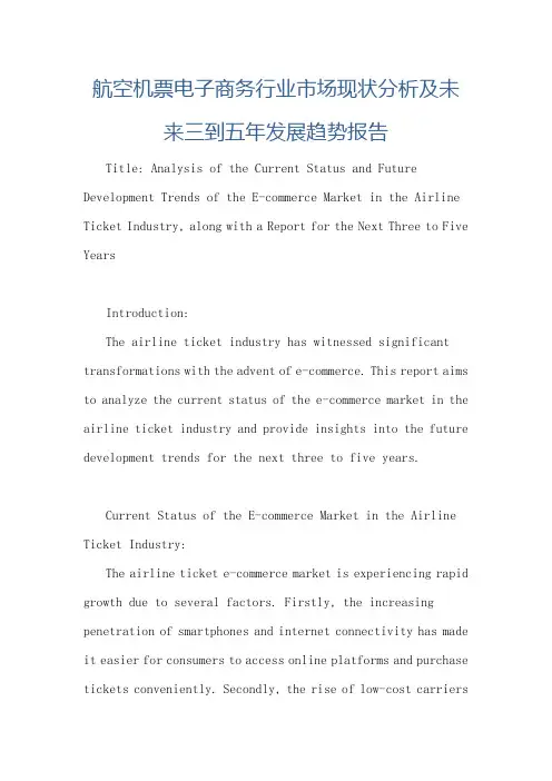 航空机票电子商务行业市场现状分析及未来三到五年发展趋势报告