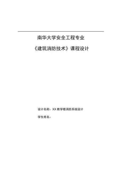 xx大学安全工程专业《建筑消防技术》课程设计