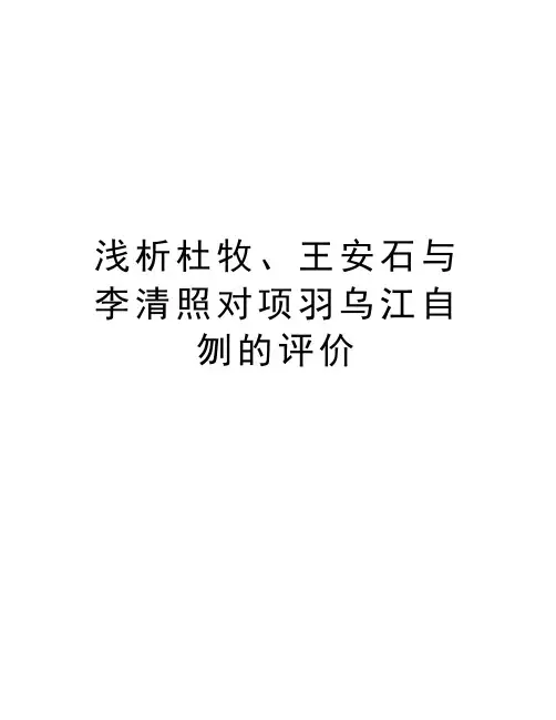 浅析杜牧、王安石与李清照对项羽乌江自刎的评价说课材料