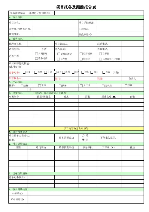 项目报备及跟踪报告表