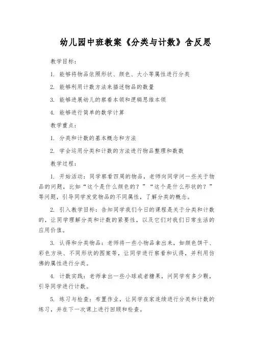 幼儿园中班教案《分类与计数》含反思