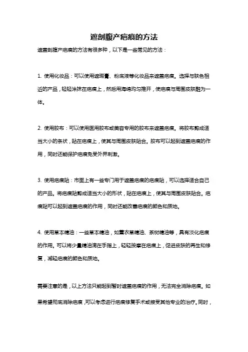 遮剖腹产疤痕的方法