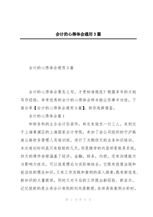 会计的心得体会通用3篇