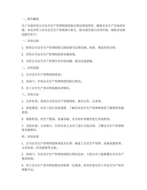 安全生产管理制度评估报告