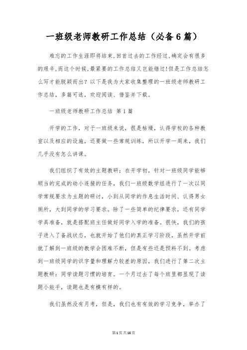 一年级教师教研工作总结(6篇)