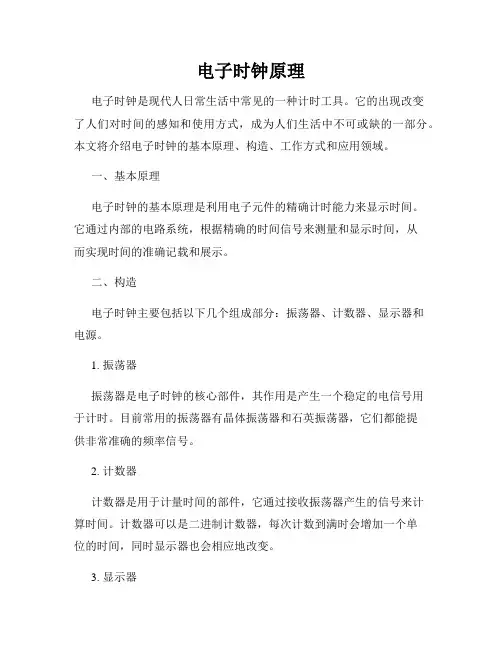 电子时钟原理