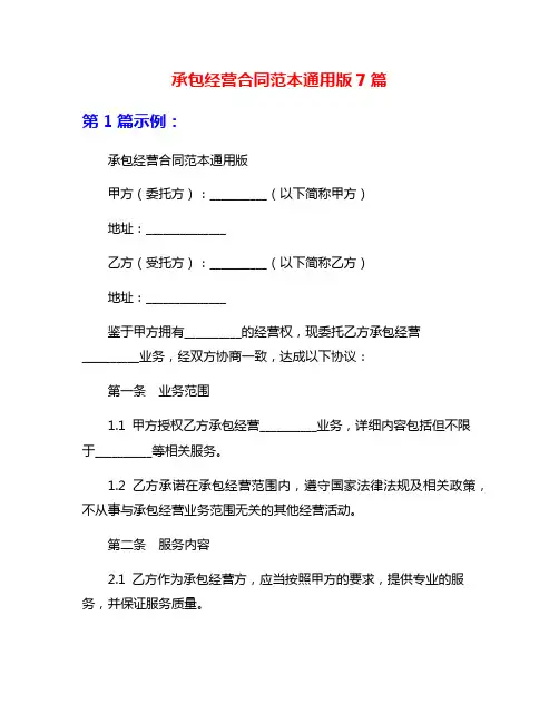 承包经营合同范本通用版7篇