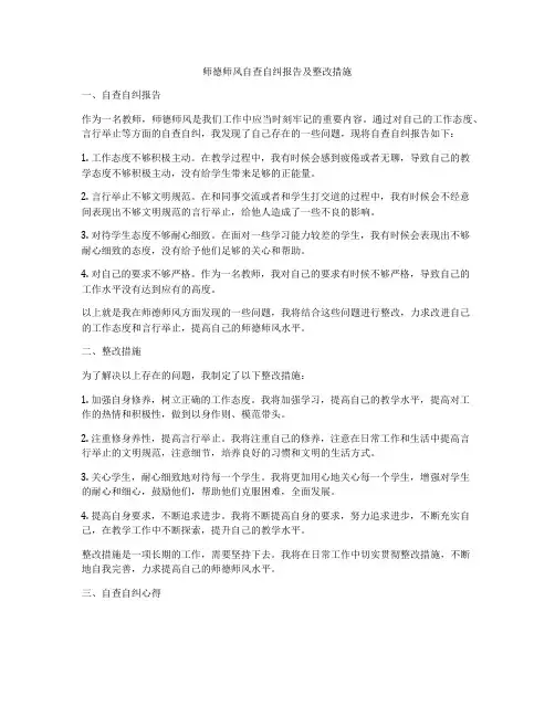 师德师风自查自纠报告及整改措施