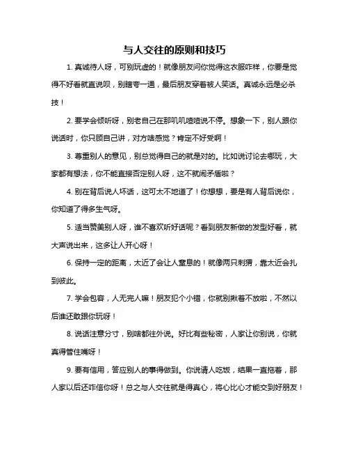 与人交往的原则和技巧