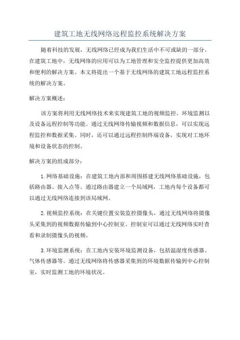 建筑工地无线网络远程监控系统解决方案