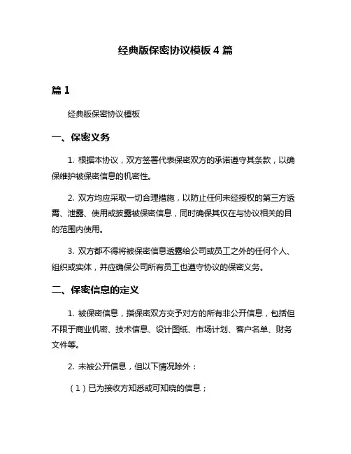 经典版保密协议模板4篇