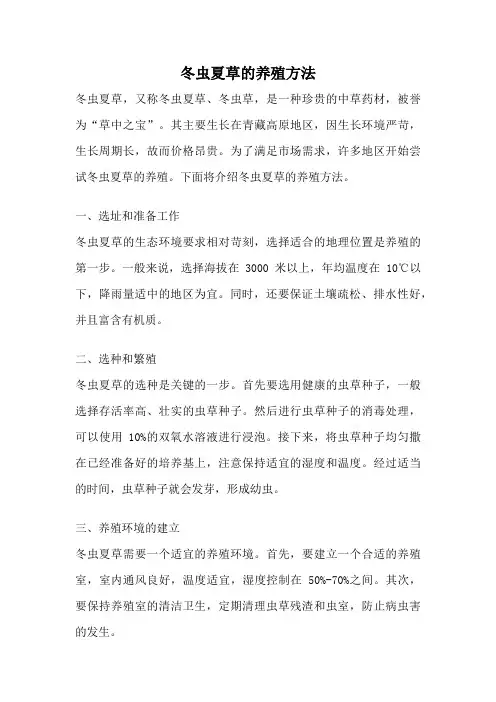 冬虫夏草的养殖方法