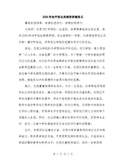 2024年初中校长竞聘演讲稿范文(4篇)