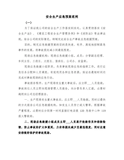 安全生产应急预案范例（4篇）