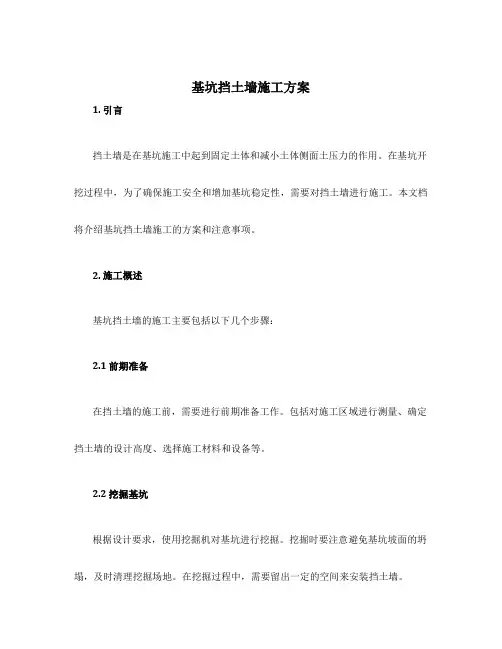 基坑挡土墙施工方案