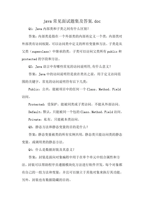 java常见面试题集及答案.doc