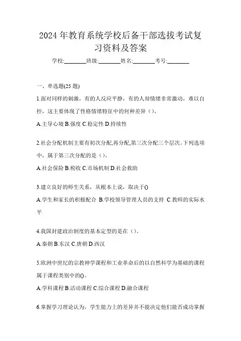 2024年教育系统学校后备干部选拔考试复习资料及答案