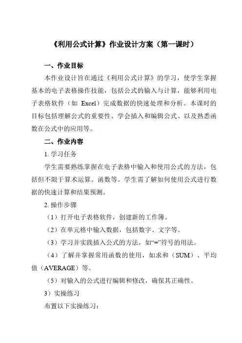 《第一单元 第五课 数据计算——公式和函数 一、 利用公式计算》作业设计方案-初中信息技术新世纪18