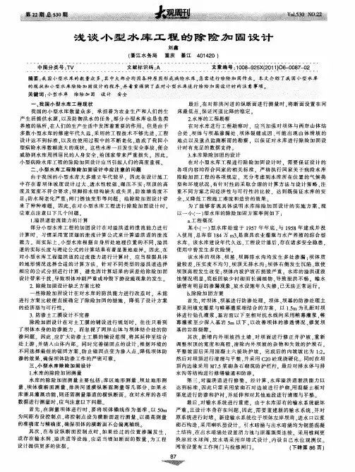 浅谈小型水库工程的除险加固设计
