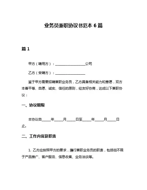 业务员兼职协议书范本6篇