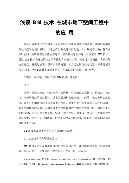 浅谈BIM技术在城市地下空间工程中的应用