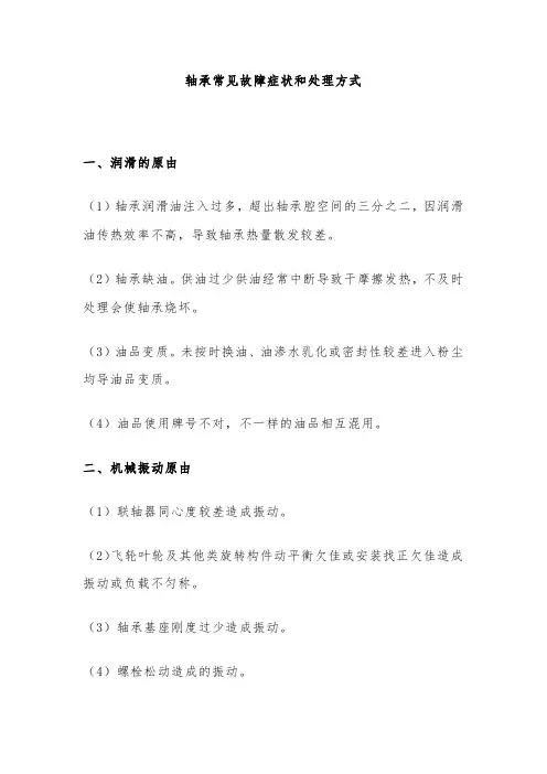 轴承常见故障症状和处理方式