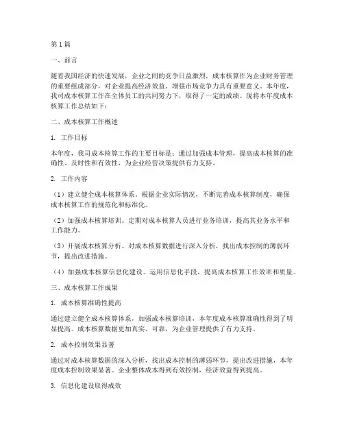 年度成本核算总结(3篇)