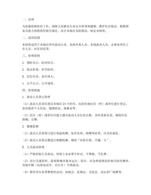 严格控制流动人员管理制度