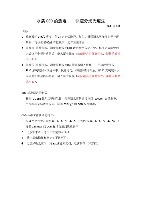 水质COD的快速测定 快速分光光度法