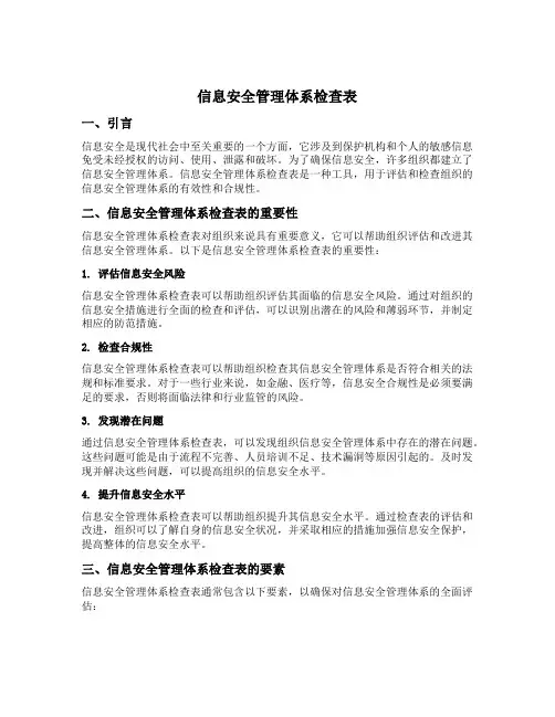 信息安全管理体系检查表