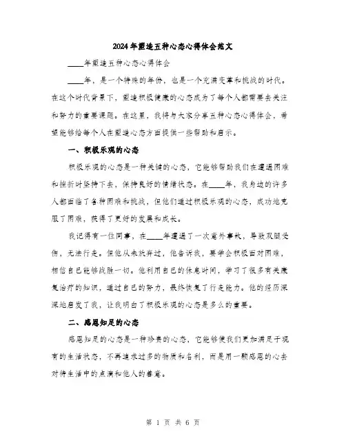 2024年塑造五种心态心得体会范文(2篇)