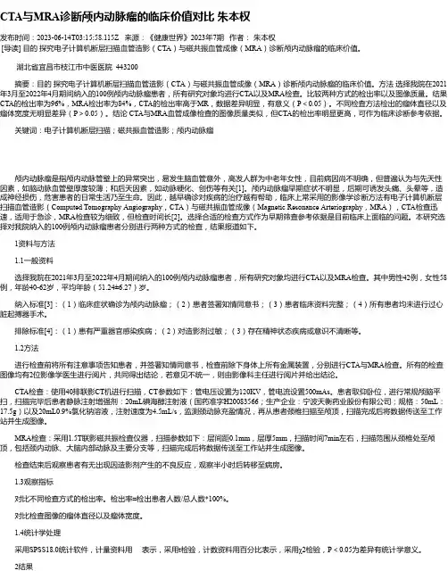 CTA与MRA诊断颅内动脉瘤的临床价值对比朱本权