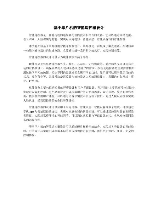 基于单片机的智能遥控器设计