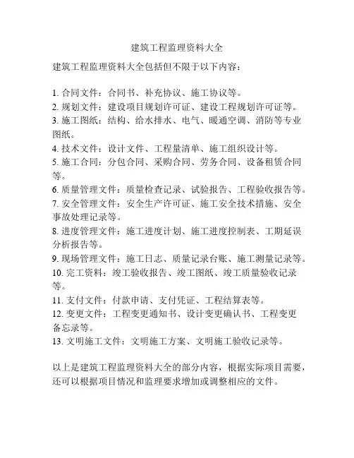 建筑工程监理资料大全