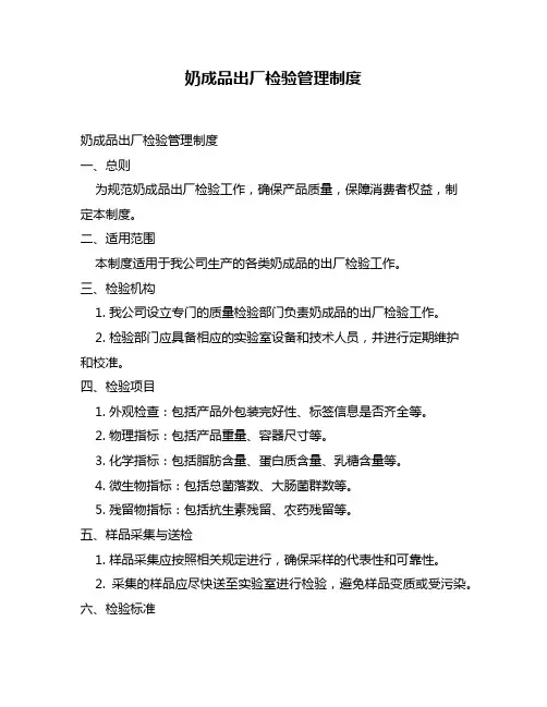 奶成品出厂检验管理制度