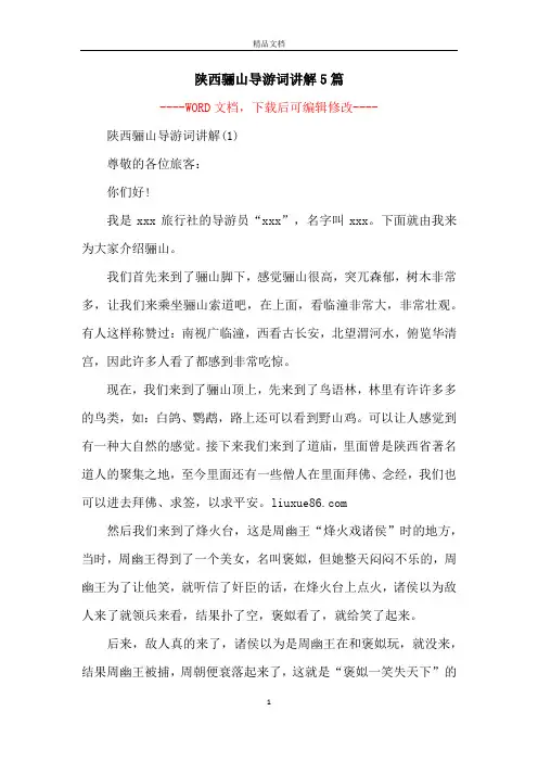 陕西骊山导游词讲解5篇