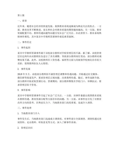 教育系统舆情的案例(2篇)