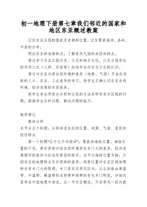 初一地理下册第七章我们邻近的国家和地区东亚概述教案