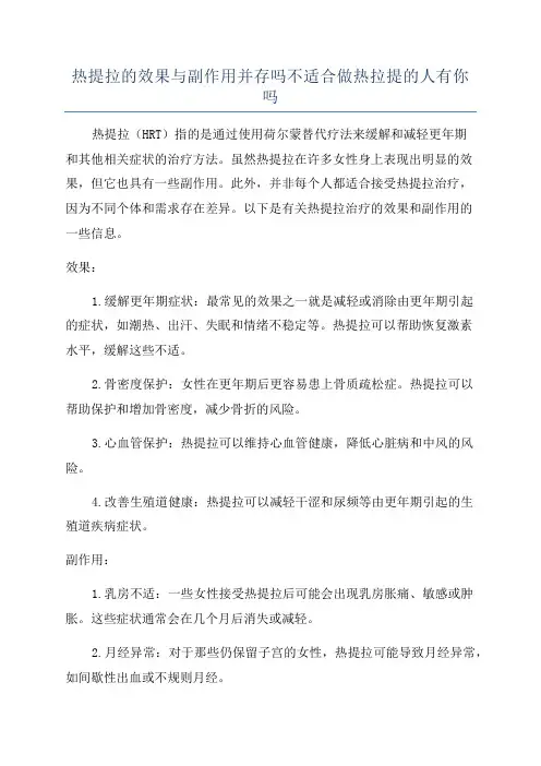 热提拉的效果与副作用并存吗不适合做热拉提的人有你吗