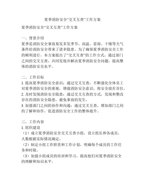 夏季消防安全“交叉互查”工作方案