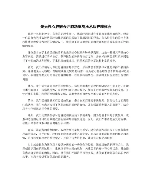 先天性心脏病合并肺动脉高压术后护理体会