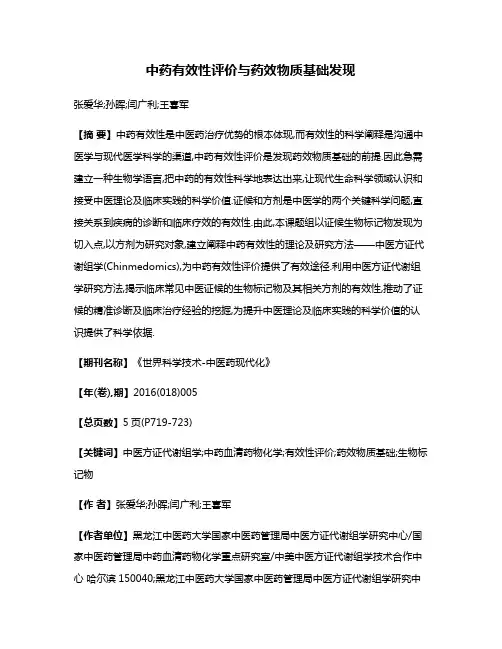 中药有效性评价与药效物质基础发现