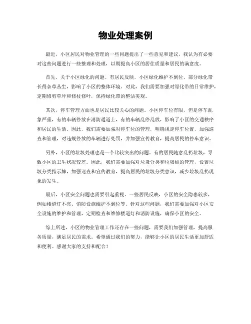 物业处理案例