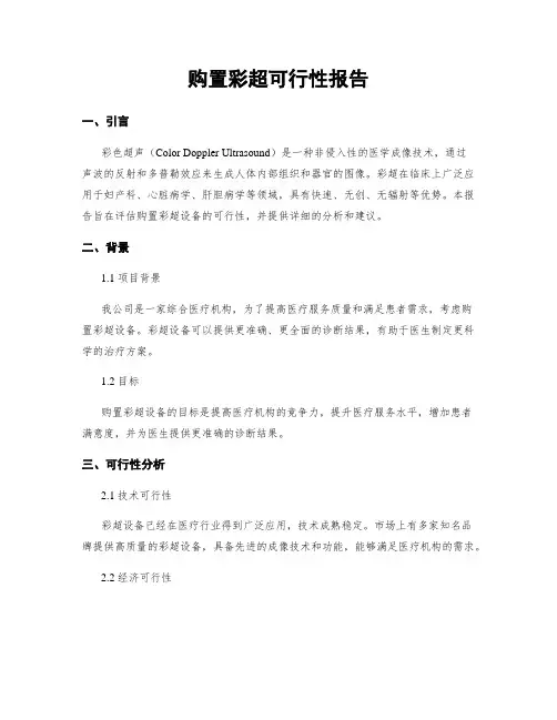 购置彩超可行性报告