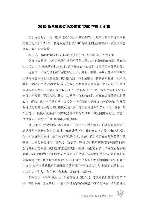 2019高三精选议论文作文1200字以上5篇